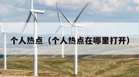 个人热点（个人热点在哪里打开）