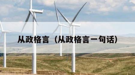 从政格言（从政格言一句话）