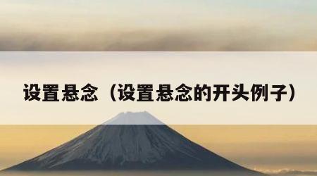 设置悬念（设置悬念的开头例子）
