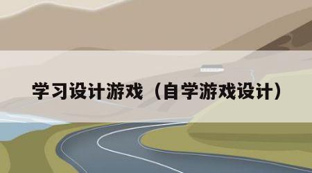 学习设计游戏（自学游戏设计）