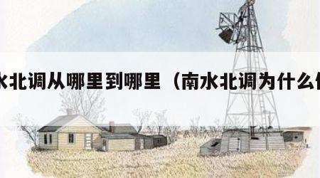 南水北调从哪里到哪里（南水北调为什么停止了）