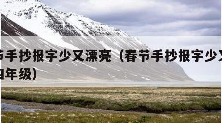 春节手抄报字少又漂亮（春节手抄报字少又漂亮四年级）