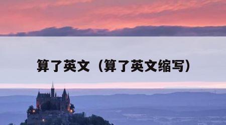 算了英文（算了英文缩写）