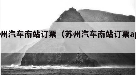 苏州汽车南站订票（苏州汽车南站订票app）