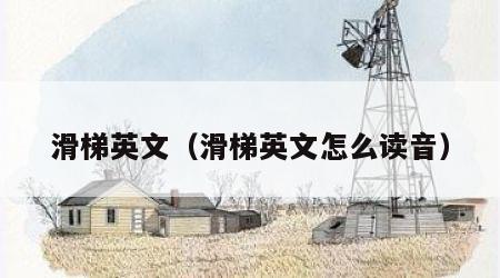 滑梯英文（滑梯英文怎么读音）