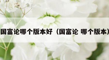 国富论哪个版本好（国富论 哪个版本）