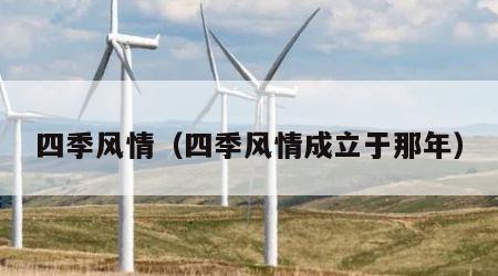 四季风情（四季风情成立于那年）