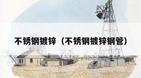 不锈钢镀锌（不锈钢镀锌钢管）