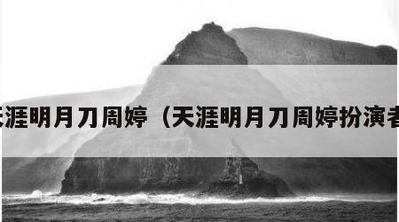 天涯明月刀周婷（天涯明月刀周婷扮演者）