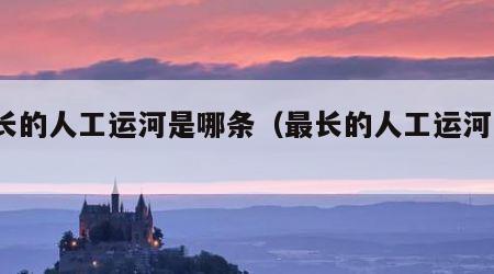 最长的人工运河是哪条（最长的人工运河是?）