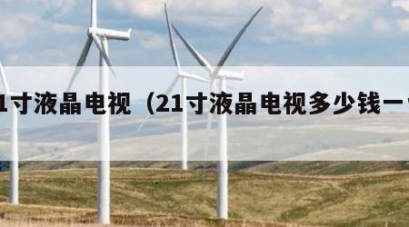 21寸液晶电视（21寸液晶电视多少钱一台）