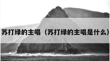 苏打绿的主唱（苏打绿的主唱是什么）