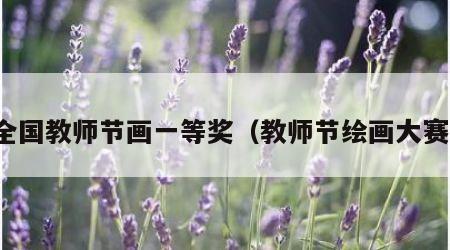 全国教师节画一等奖（教师节绘画大赛）