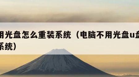 不用光盘怎么重装系统（电脑不用光盘u盘重装系统）
