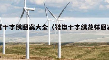 天翼十字绣图案大全（鞋垫十字绣花样图案大全）