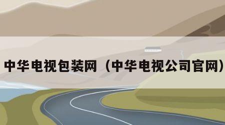 中华电视包装网（中华电视公司官网）