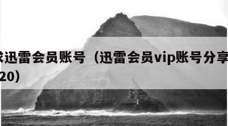 求迅雷会员账号（迅雷会员vip账号分享2020）
