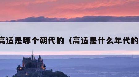 高适是哪个朝代的（高适是什么年代的）
