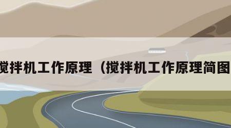 搅拌机工作原理（搅拌机工作原理简图）