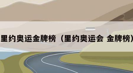 里约奥运金牌榜（里约奥运会 金牌榜）