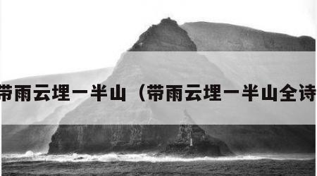 带雨云埋一半山（带雨云埋一半山全诗）