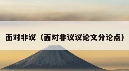面对非议（面对非议议论文分论点）