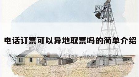 电话订票可以异地取票吗的简单介绍