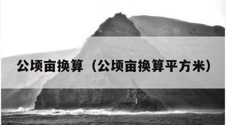 公顷亩换算（公顷亩换算平方米）