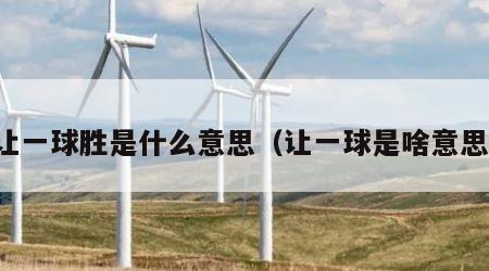 让一球胜是什么意思（让一球是啥意思）