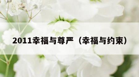 2011幸福与尊严（幸福与约束）