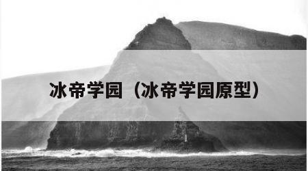 冰帝学园（冰帝学园原型）