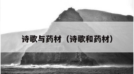诗歌与药材（诗歌和药材）