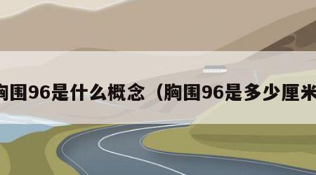 胸围96是什么概念（胸围96是多少厘米）