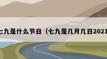 七九是什么节日（七九是几月几日2021）