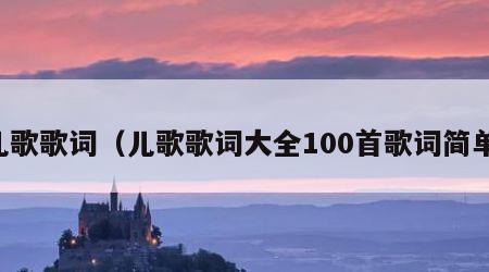 儿歌歌词（儿歌歌词大全100首歌词简单）