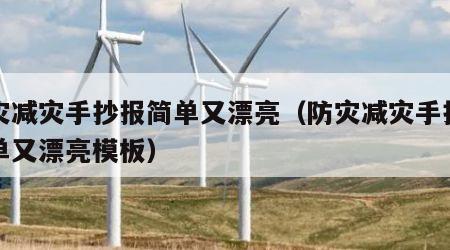 防灾减灾手抄报简单又漂亮（防灾减灾手抄报简单又漂亮模板）