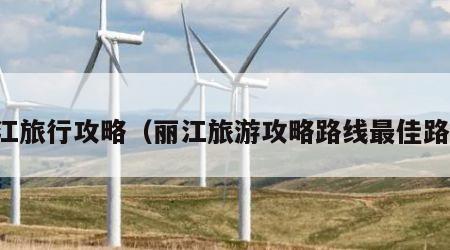 丽江旅行攻略（丽江旅游攻略路线最佳路线）