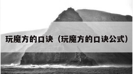 玩魔方的口诀（玩魔方的口诀公式）