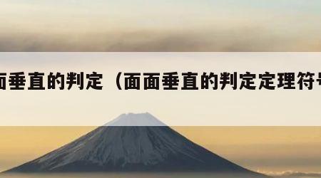 面面垂直的判定（面面垂直的判定定理符号语言）