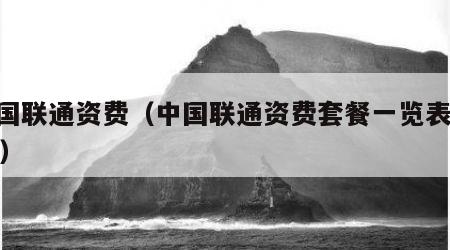 中国联通资费（中国联通资费套餐一览表2023）