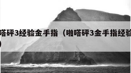 啪嗒砰3经验金手指（啪嗒砰3金手指经验加倍）