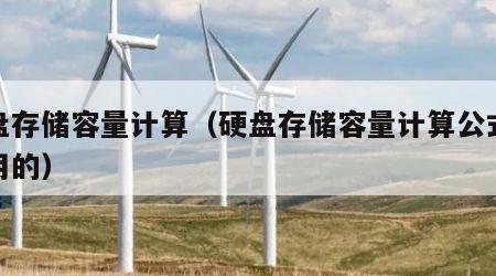 硬盘存储容量计算（硬盘存储容量计算公式怎么用的）