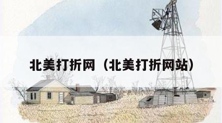 北美打折网（北美打折网站）