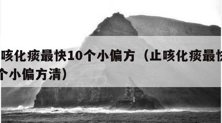 止咳化痰最快10个小偏方（止咳化痰最快10个小偏方清）