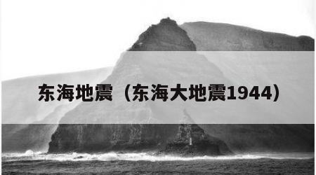 东海地震（东海大地震1944）