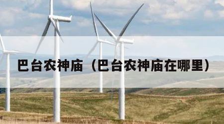 巴台农神庙（巴台农神庙在哪里）