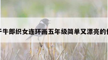 关于牛郎织女连环画五年级简单又漂亮的信息