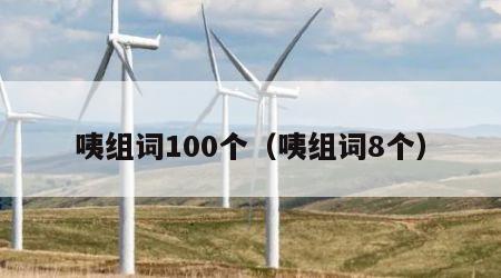 咦组词100个（咦组词8个）