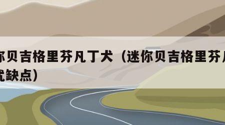 迷你贝吉格里芬凡丁犬（迷你贝吉格里芬凡丁犬优缺点）