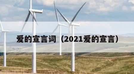 爱的宣言词（2021爱的宣言）
